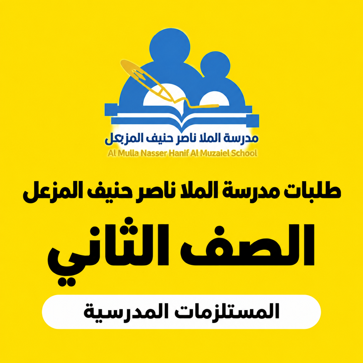 مدرسة الملا ناصر حنيف المزعل - الصف الثاني