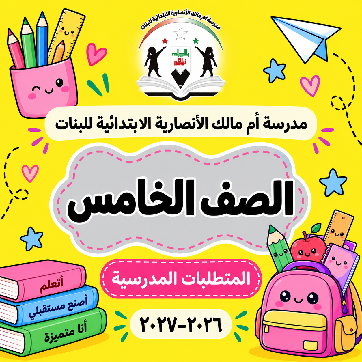 مدرسة أم مالك الأنصارية الابتدائية للبنات الصف الخامس 2026-2027