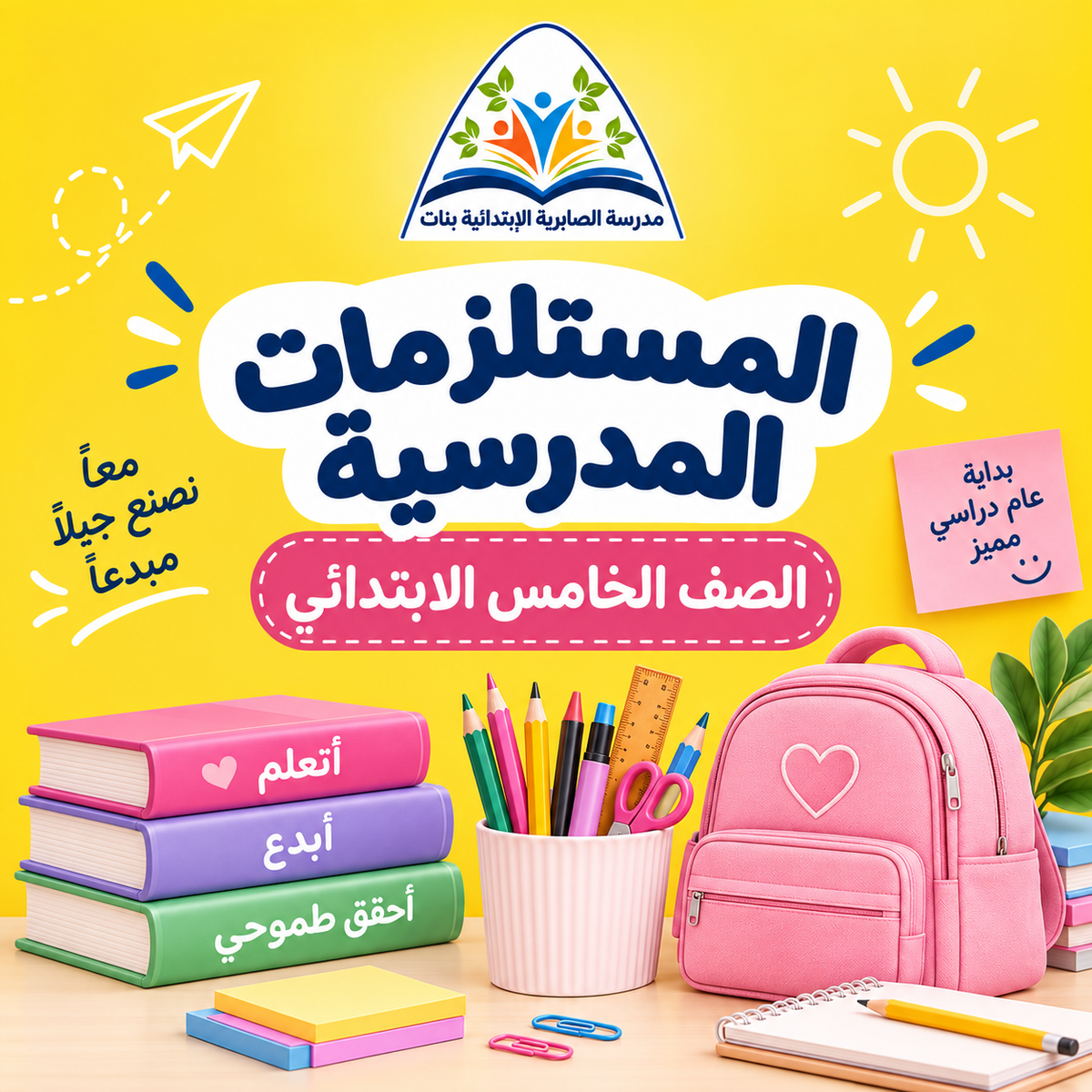 طلبات مدرسة الصابرية الابتدائية بنات - الصف الخامس