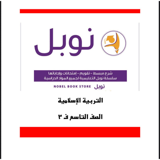 Noble Study Notes Grade 9 || مذكرات نوبل الصف التاسع