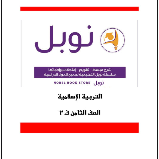 Noble Study Notes Grade 8 || مذكرات نوبل الصف الثامن