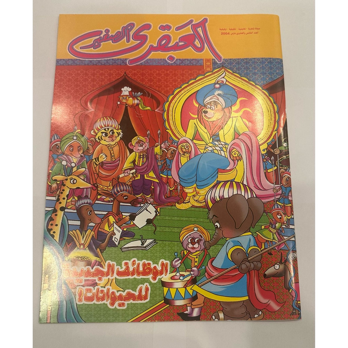 Little Genius Magazine Set 5 pcs 2004 issues 25-28 +30 || مجموعة مجلات العبقري الصغير ٢٠٠٤ اعداد ٢٥-٢٨ + ٣٠