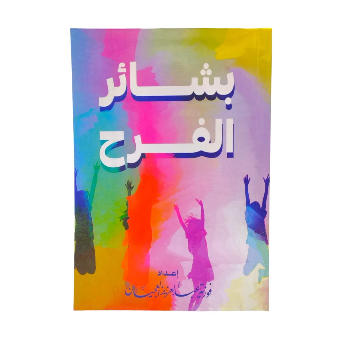 كتاب بشائر الفرح