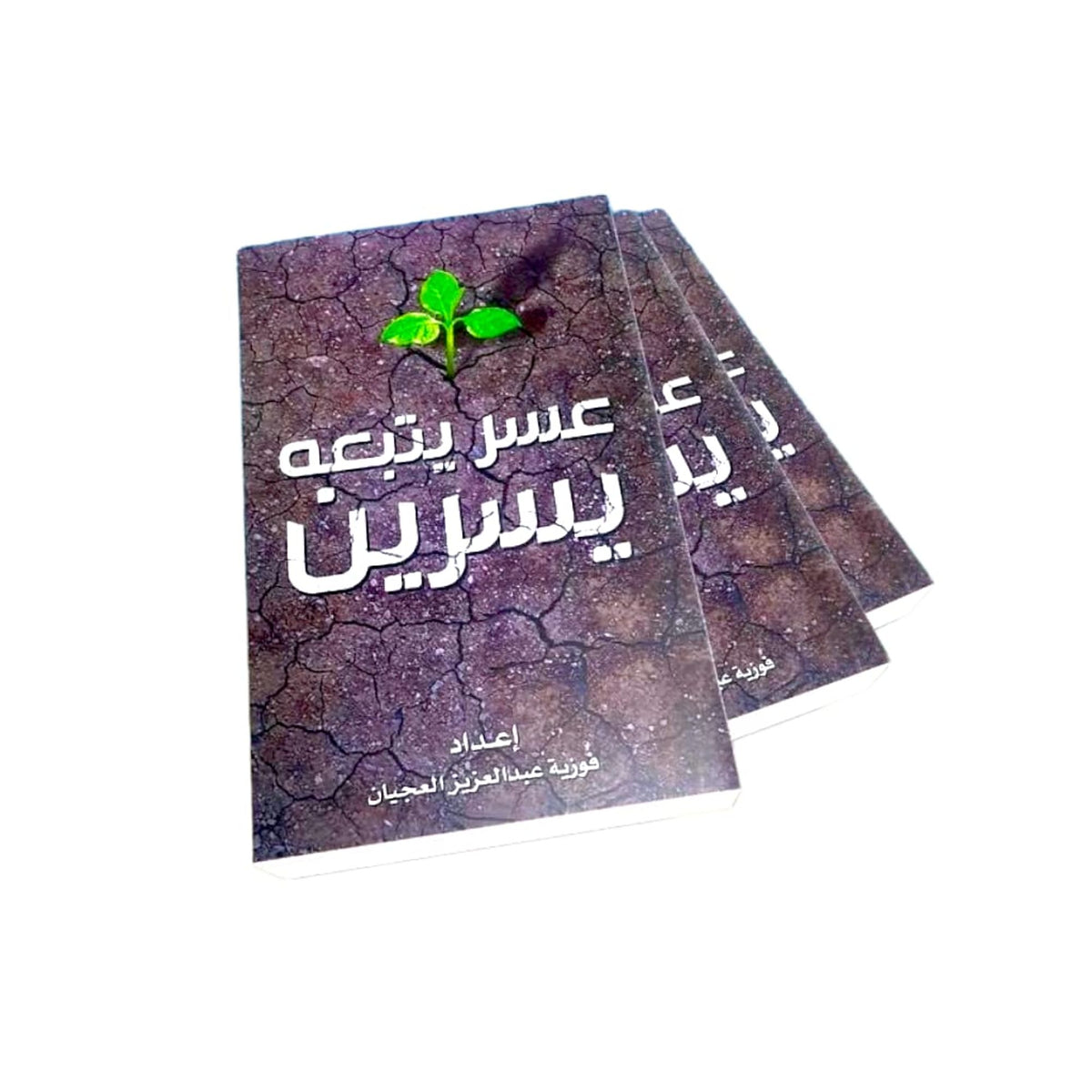 كتاب عسر يتبعه يسر