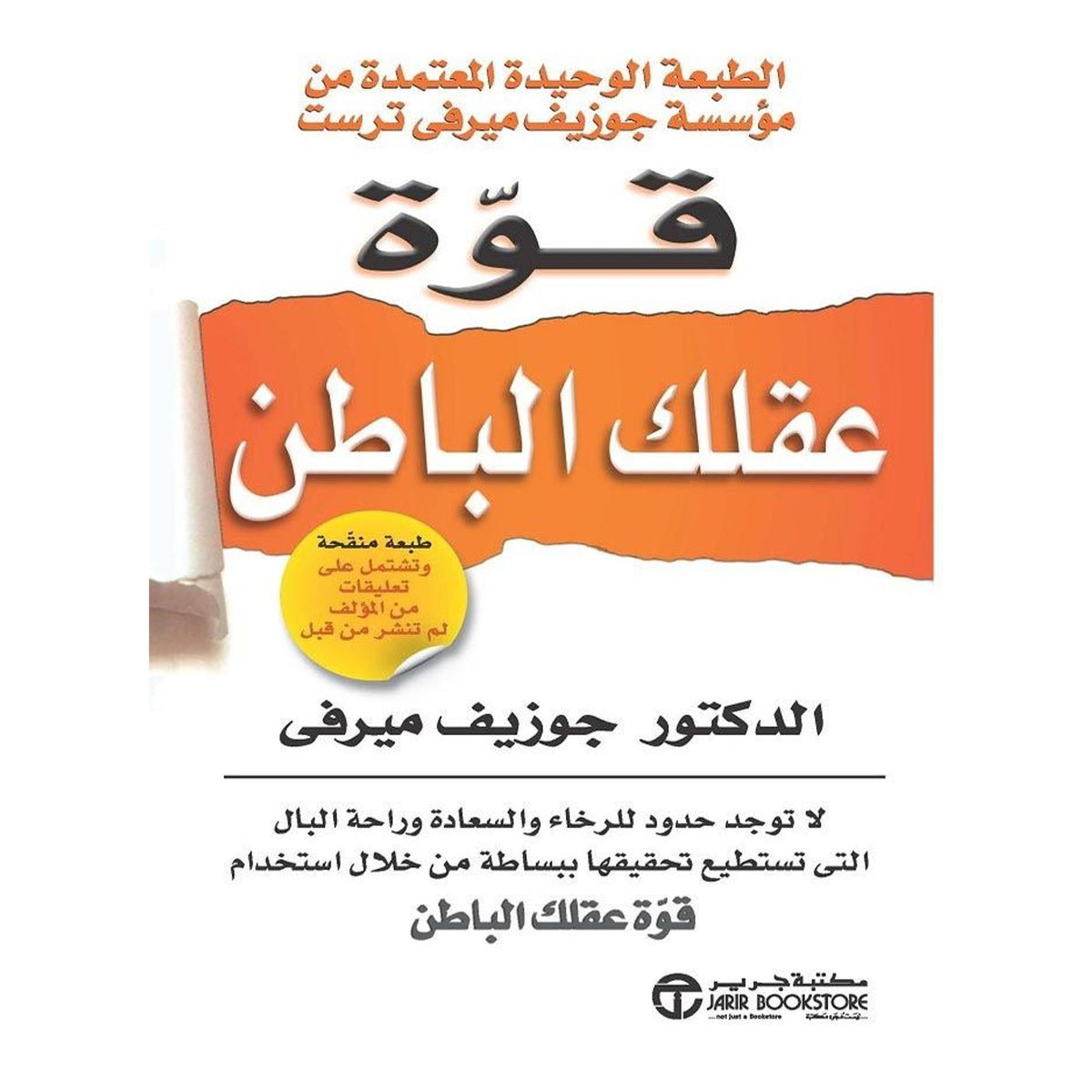 كتاب قوة عقلك الباطن || الدكتور جوزيف ميرفي