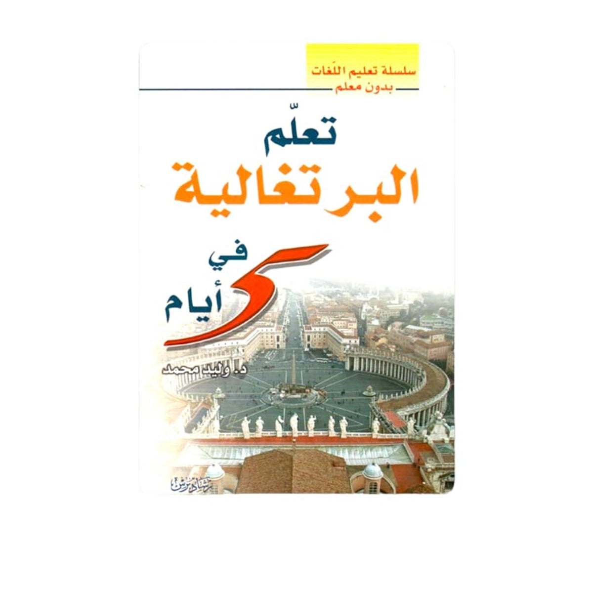 تعلم البرتغالية في ٥ ايام