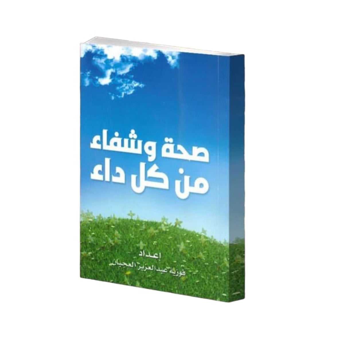صحة و شفاء من كل داء