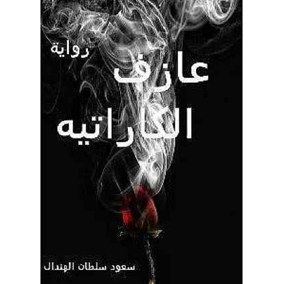 عازف الكراتيه