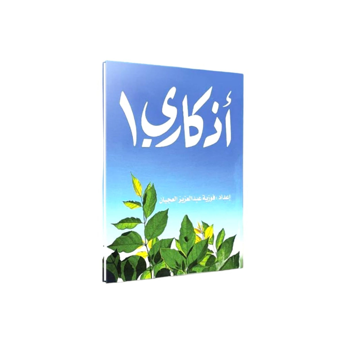 كتاب اذكاري ١