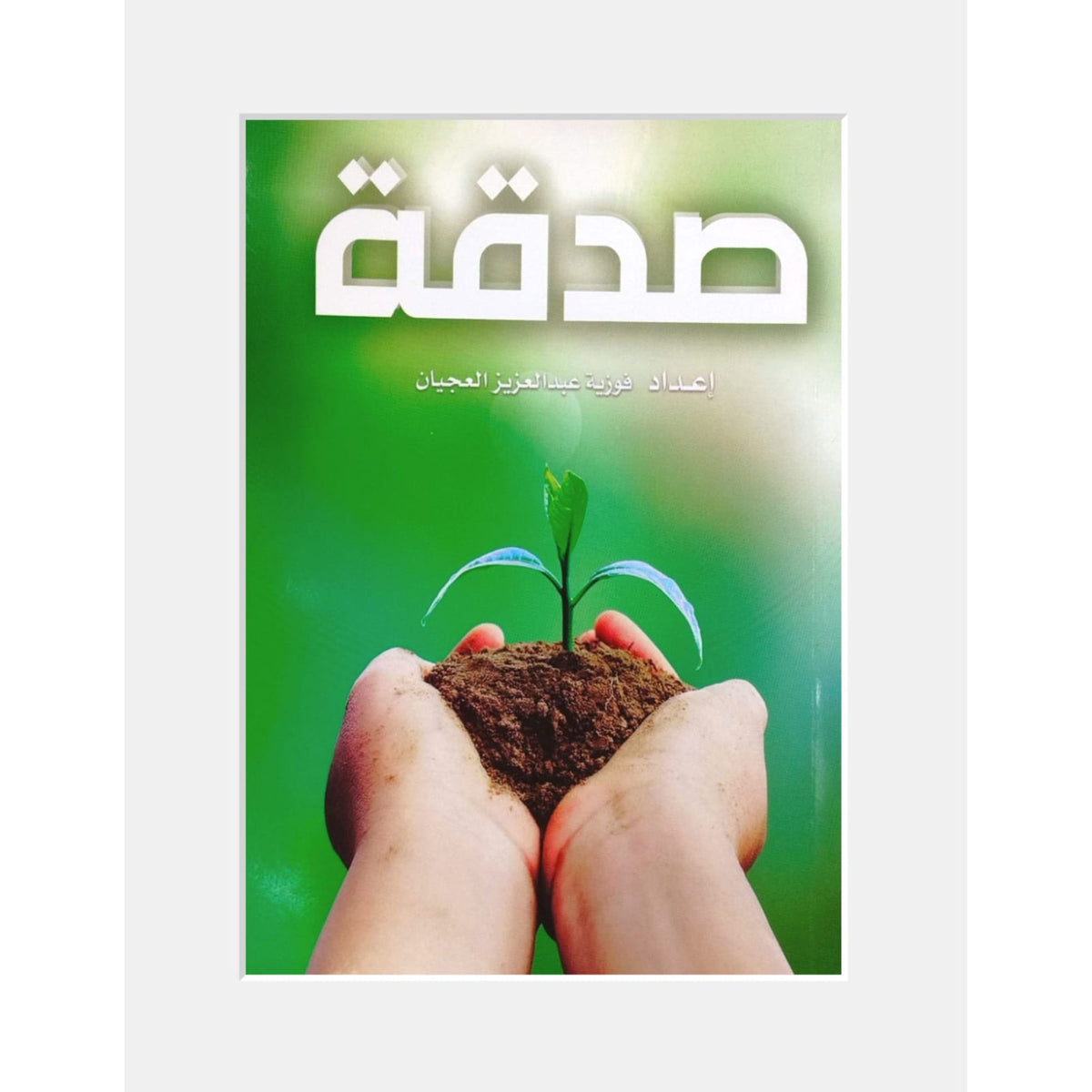 كتاب صدقة