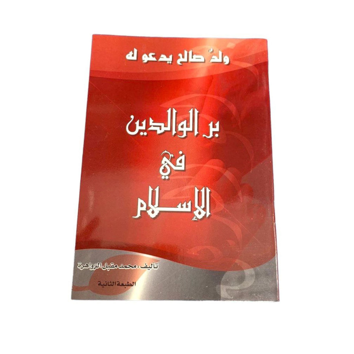 كتيب بر الوالدين في الاسلام