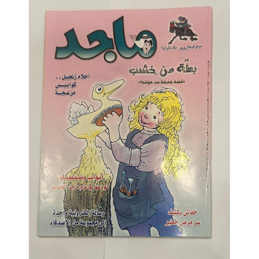 Majid Magazine Set - 4 Issues - November 2003 - Coupon Cut || مجموعة 4 أعداد من مجلة ماجد - نوفمبر 2003 - مكان الكوبون مقصوص
