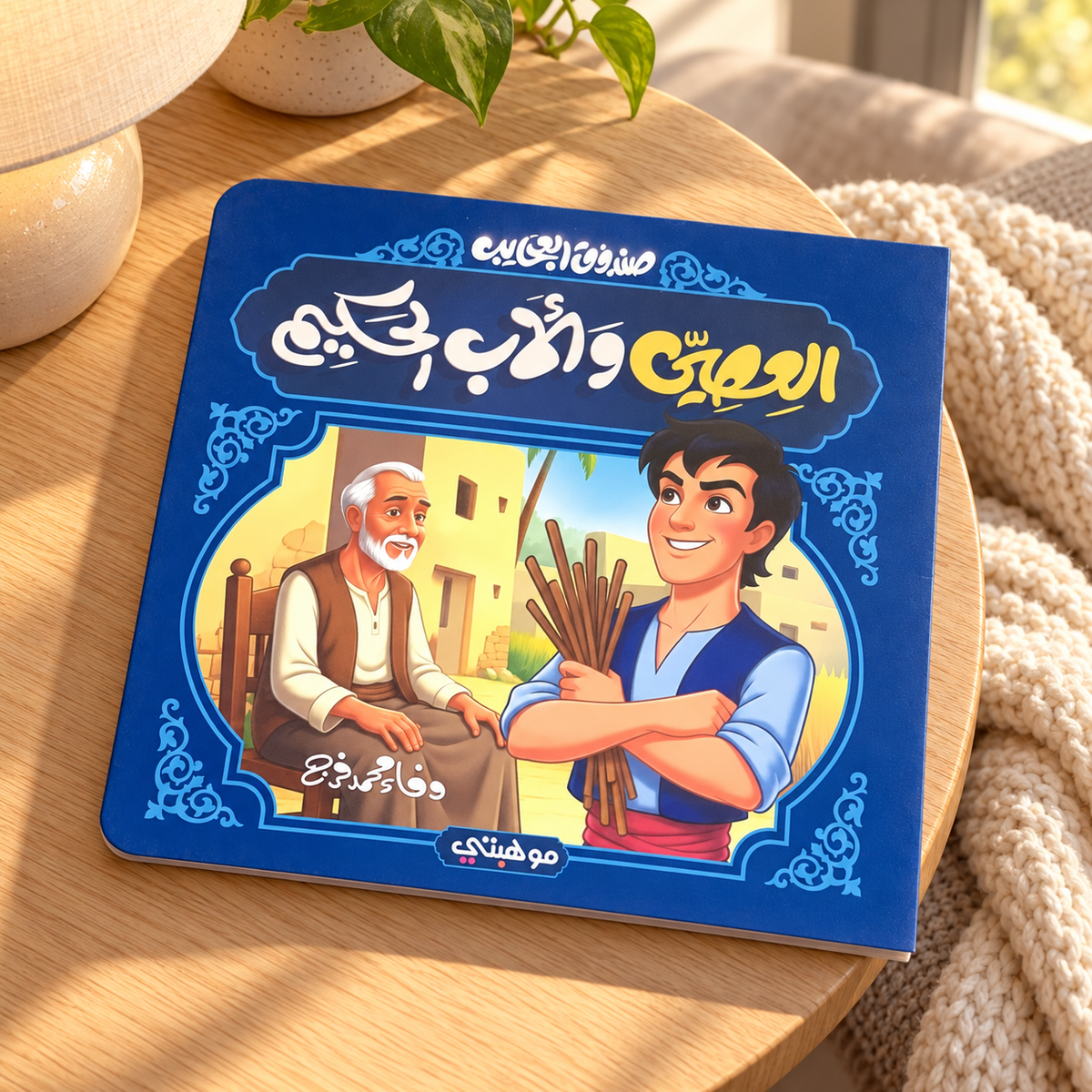 The Boy and the Wise Father || الصبي والأب الحكيم