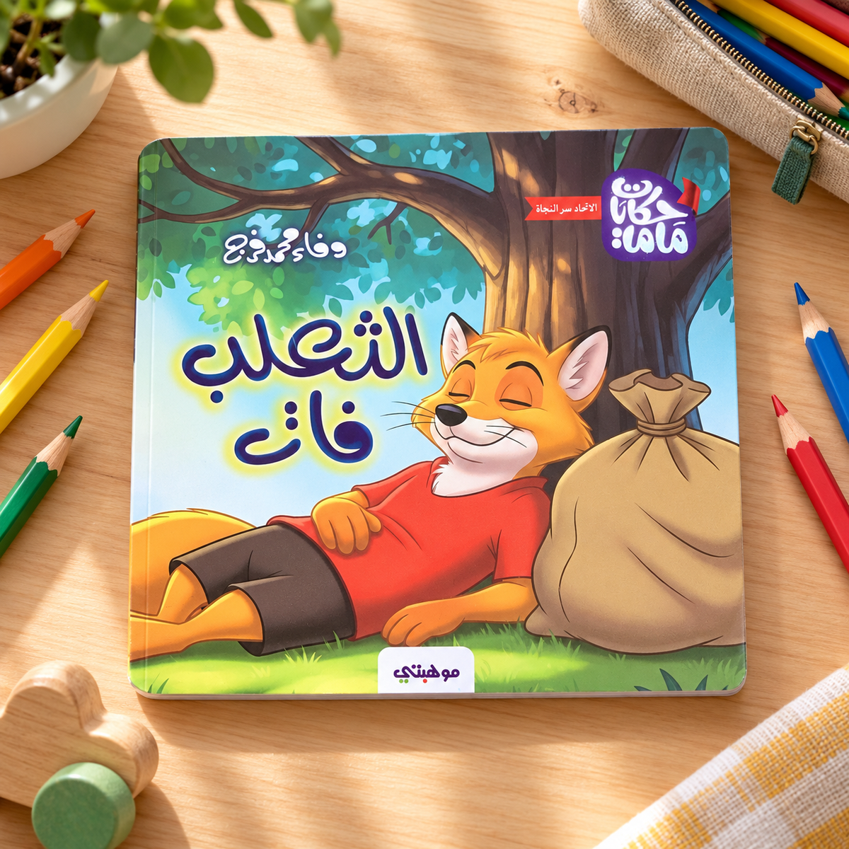 The Fox Passed By || الثعلب فات