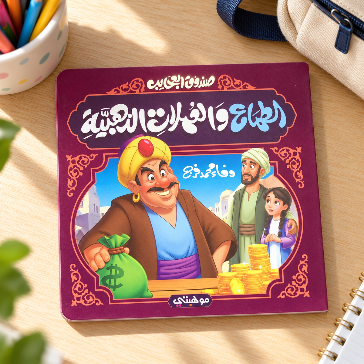 الطماع والأوراق الذهبية