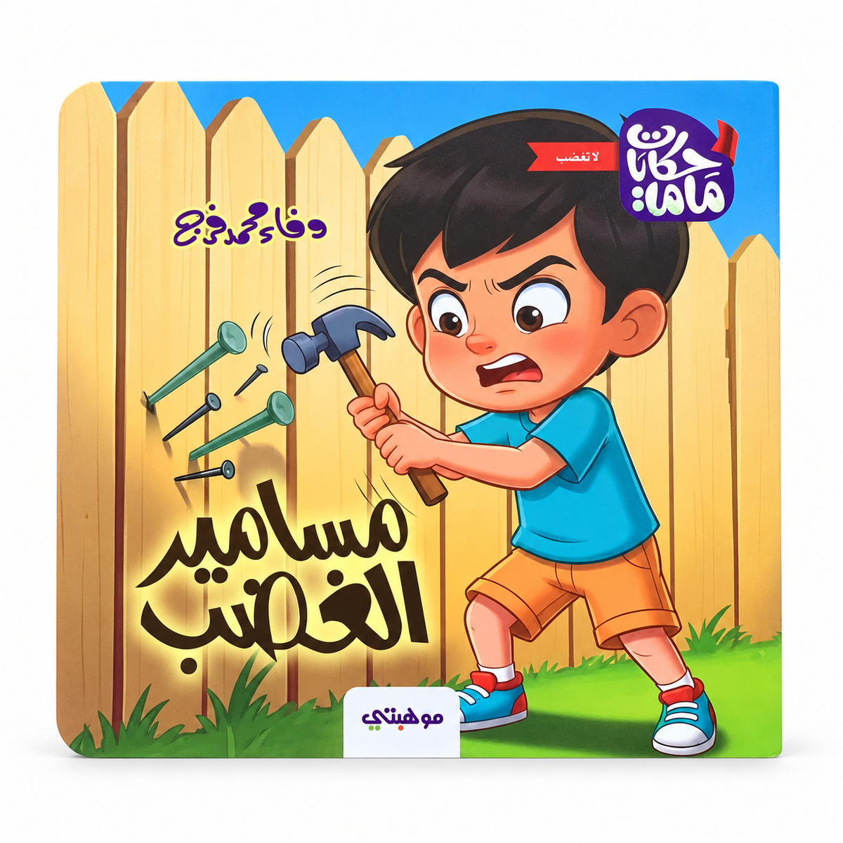 The Nails of Anger || مسامير الغضب