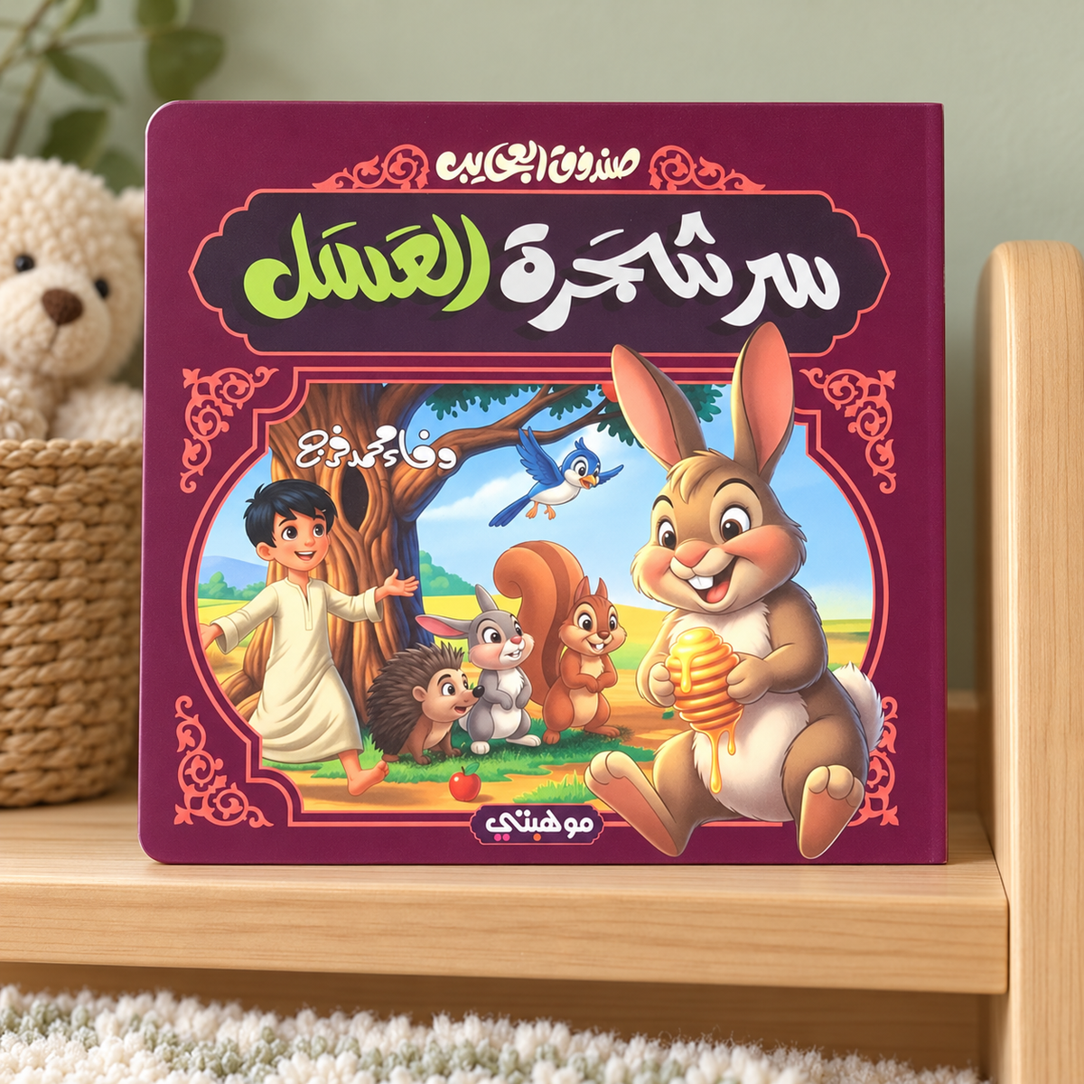 سر شجرة العسل