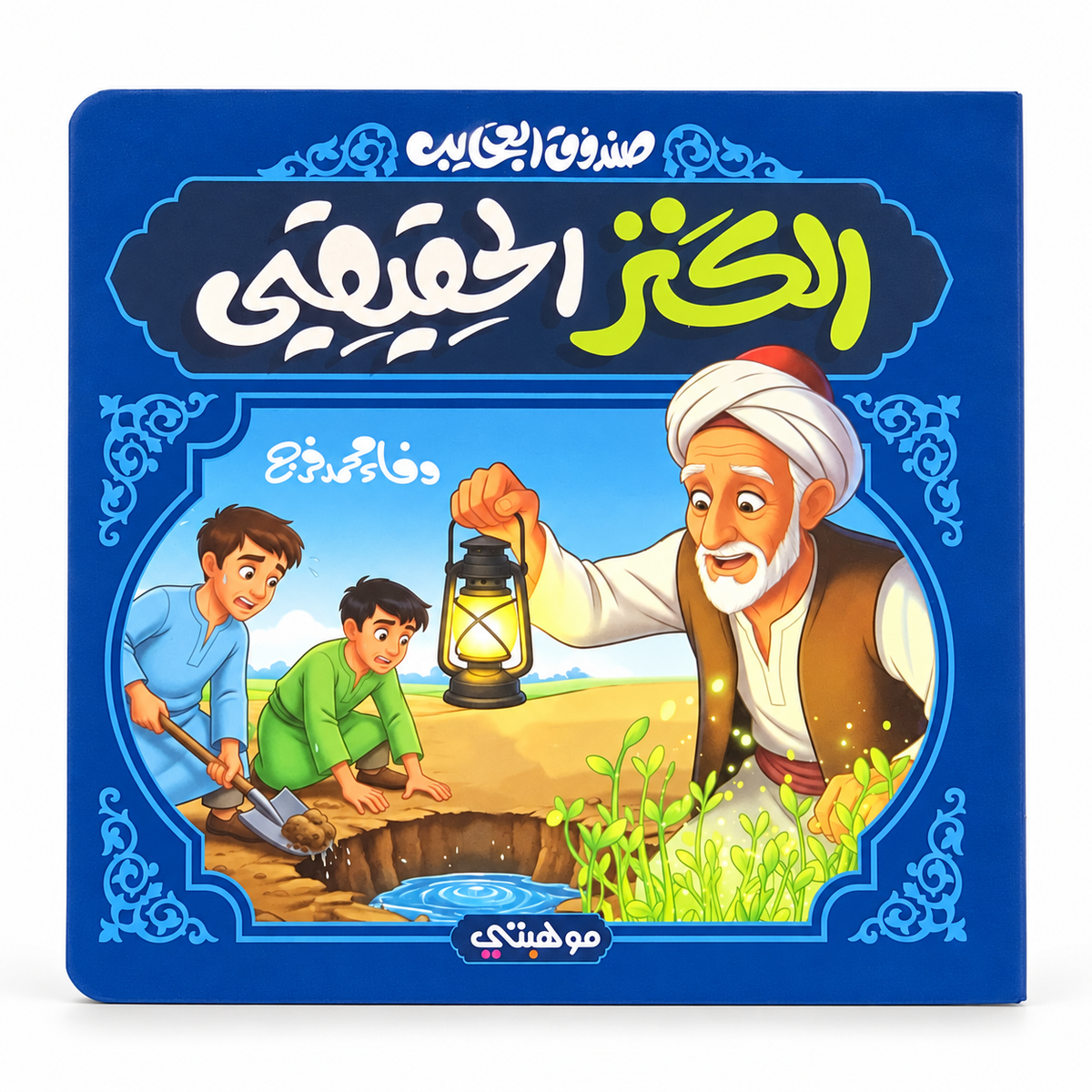 The True Treasure || الكنز الحقيقي