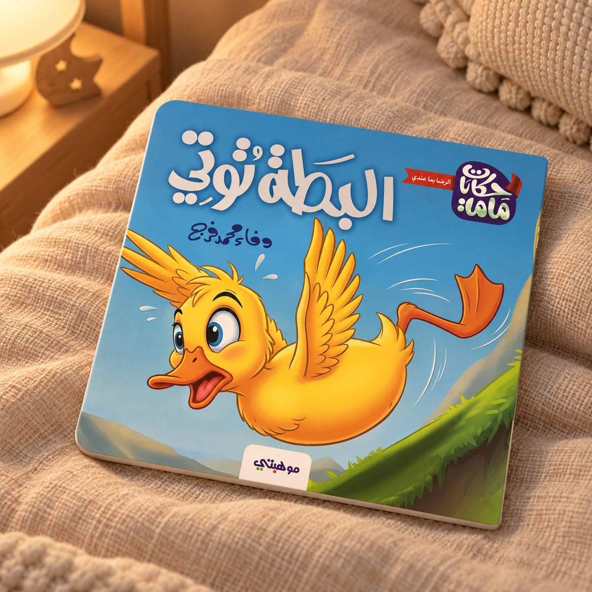 البطة توتي