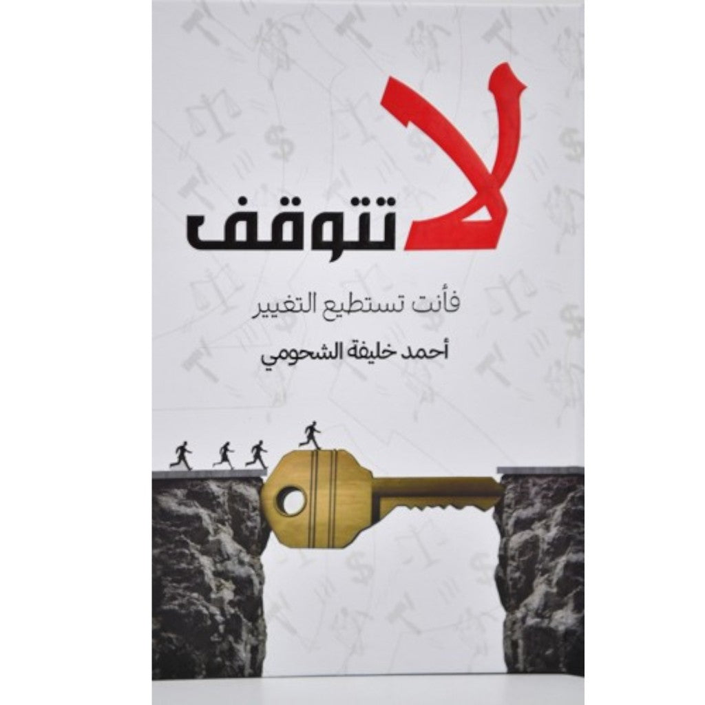 كتاب لا تتوقف فانت تستطيع التغير