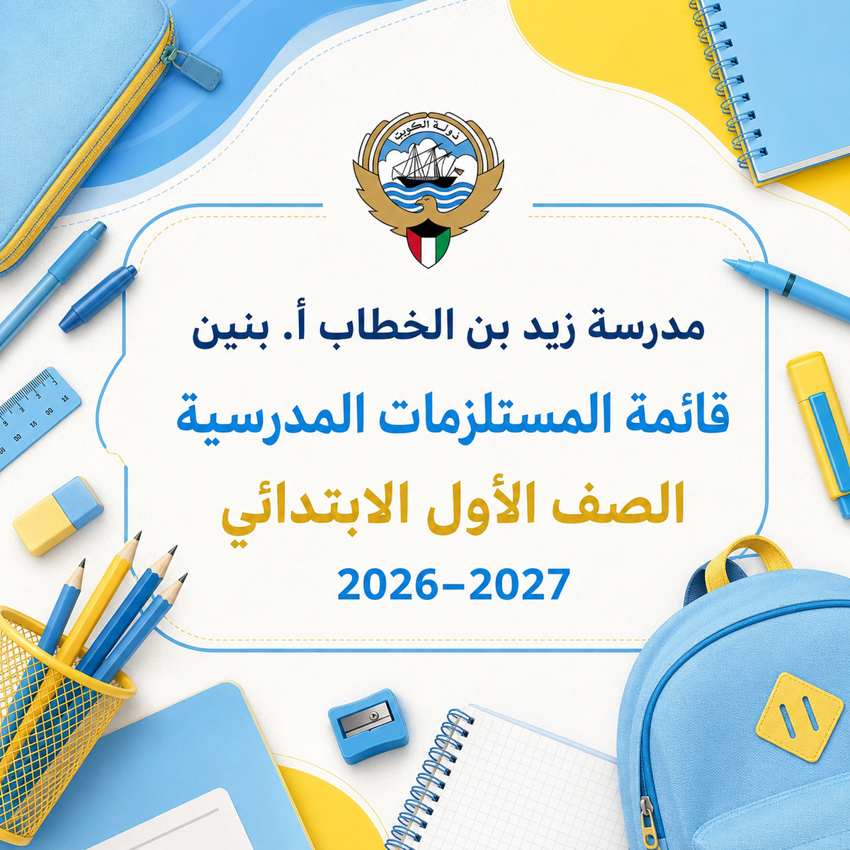 قائمة مستلزمات مدرسة زيد بن الخطاب الصف الأول