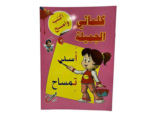 سلسلة اكتب وامسح عربي للاطفال