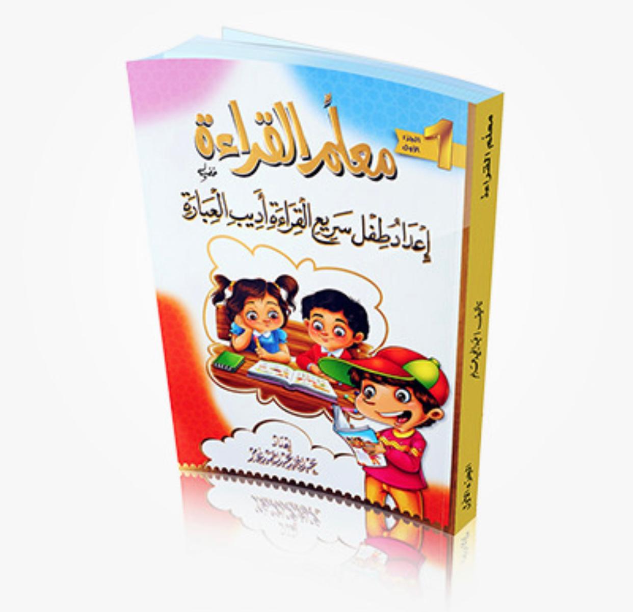 مذكره علّم بالقلم - إعداد طفل سريع القراءة أديب العبارة