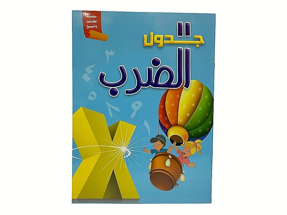 سلسلة اكتب وامسح عربي للاطفال