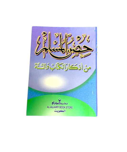 كتيب حصن المسلم من اذكار الكتاب والسنة