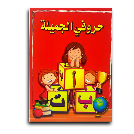 A&T Arabic Handwriting for Kids || دفتر تعليم الاطفال اللغة العربية حروفي الجميلة