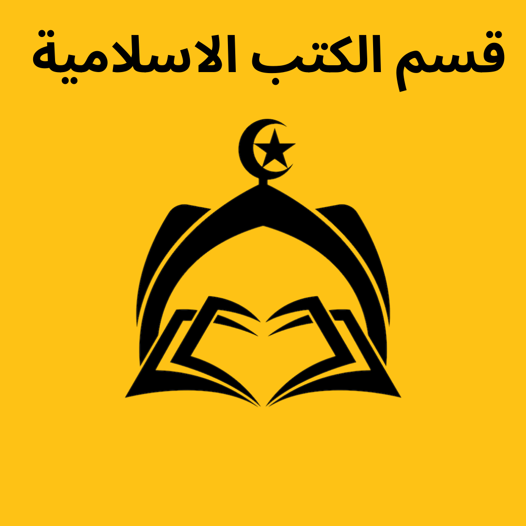 قسم الكتب الاسلامية 