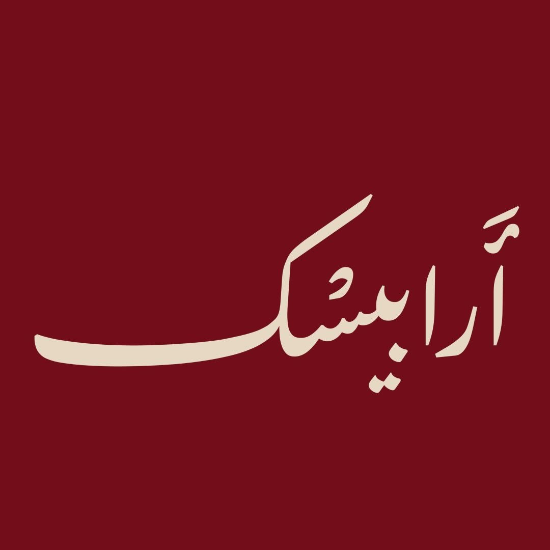 Arabesque Arts || ارابيسك للاخشاب الدمشقية