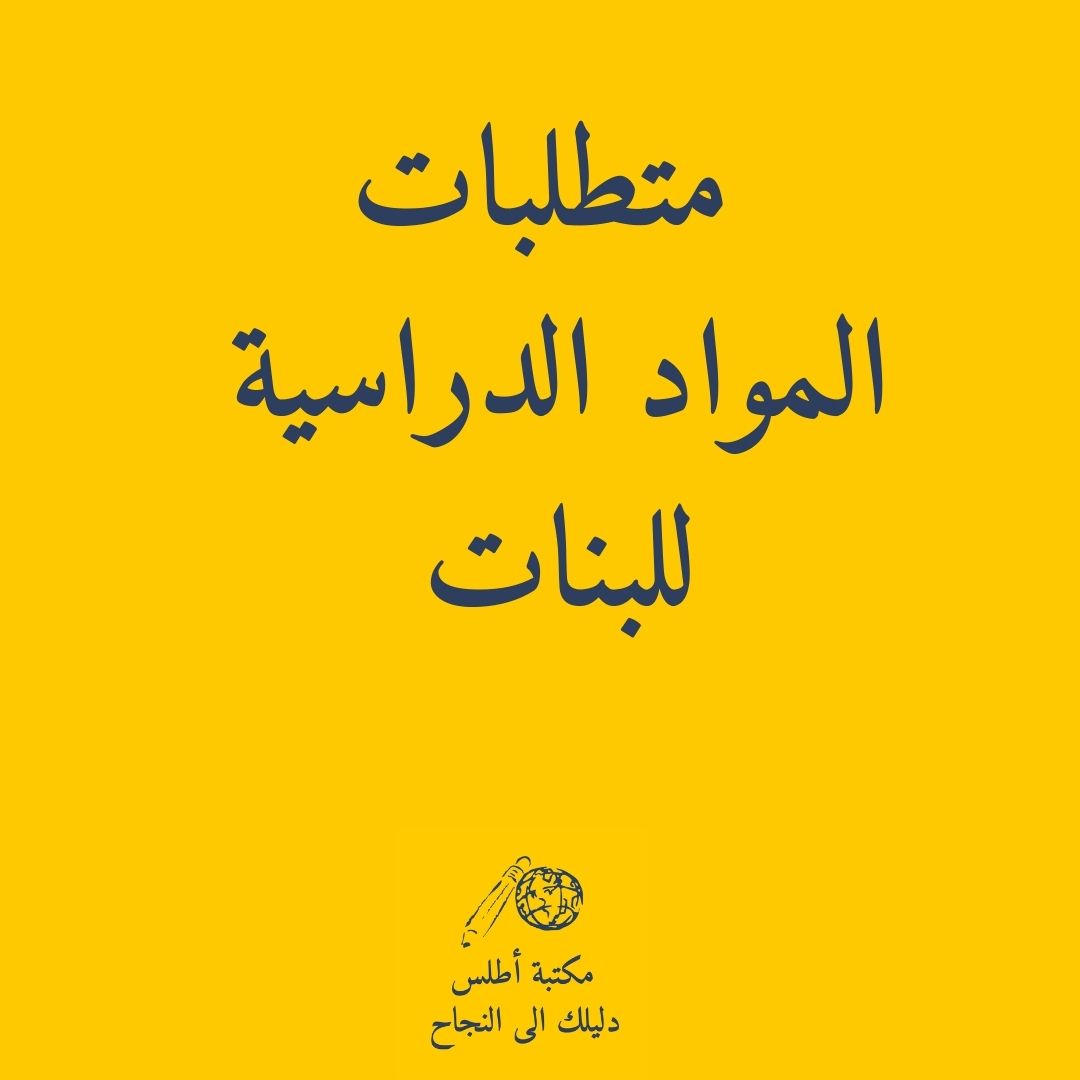 School Supply lists for Girls || طلبات القرطاسية للمدارس الحكومية بنات