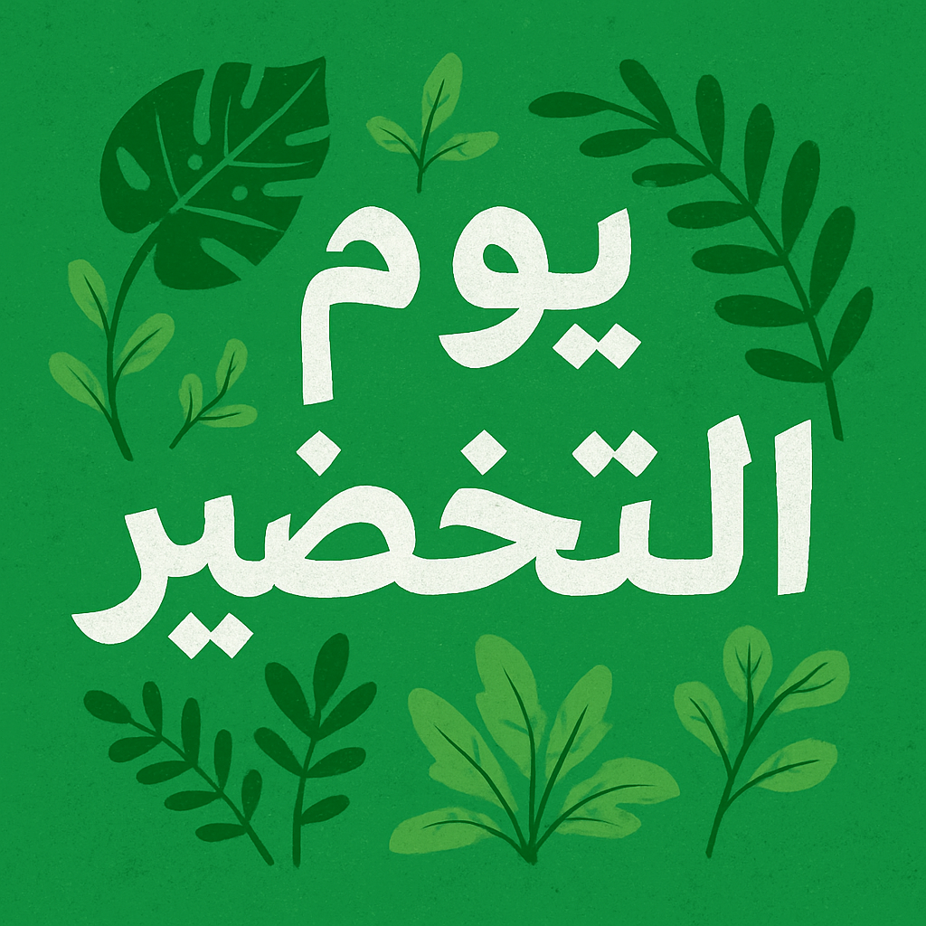 Green Day || قسم يوم التخضير