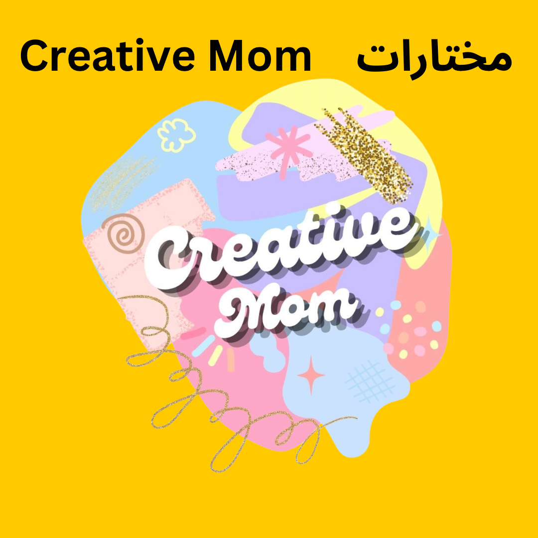 Creative Mom Picks || مختارات كريتيف موم