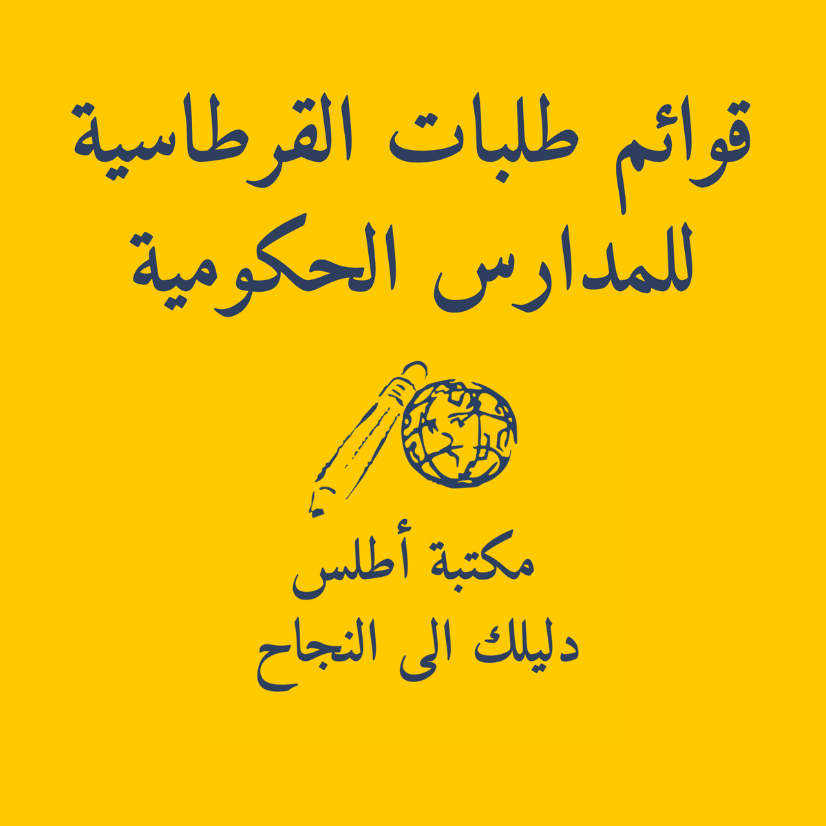 قوائم طلبات القرطاسية للمدارس الحكومية