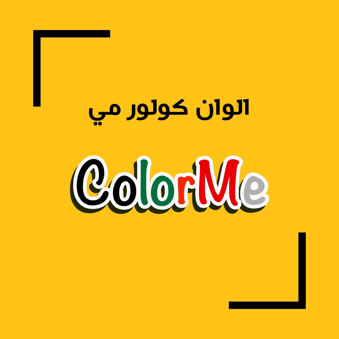🇰🇼 Color Me || الوان كولور مي🇰🇼