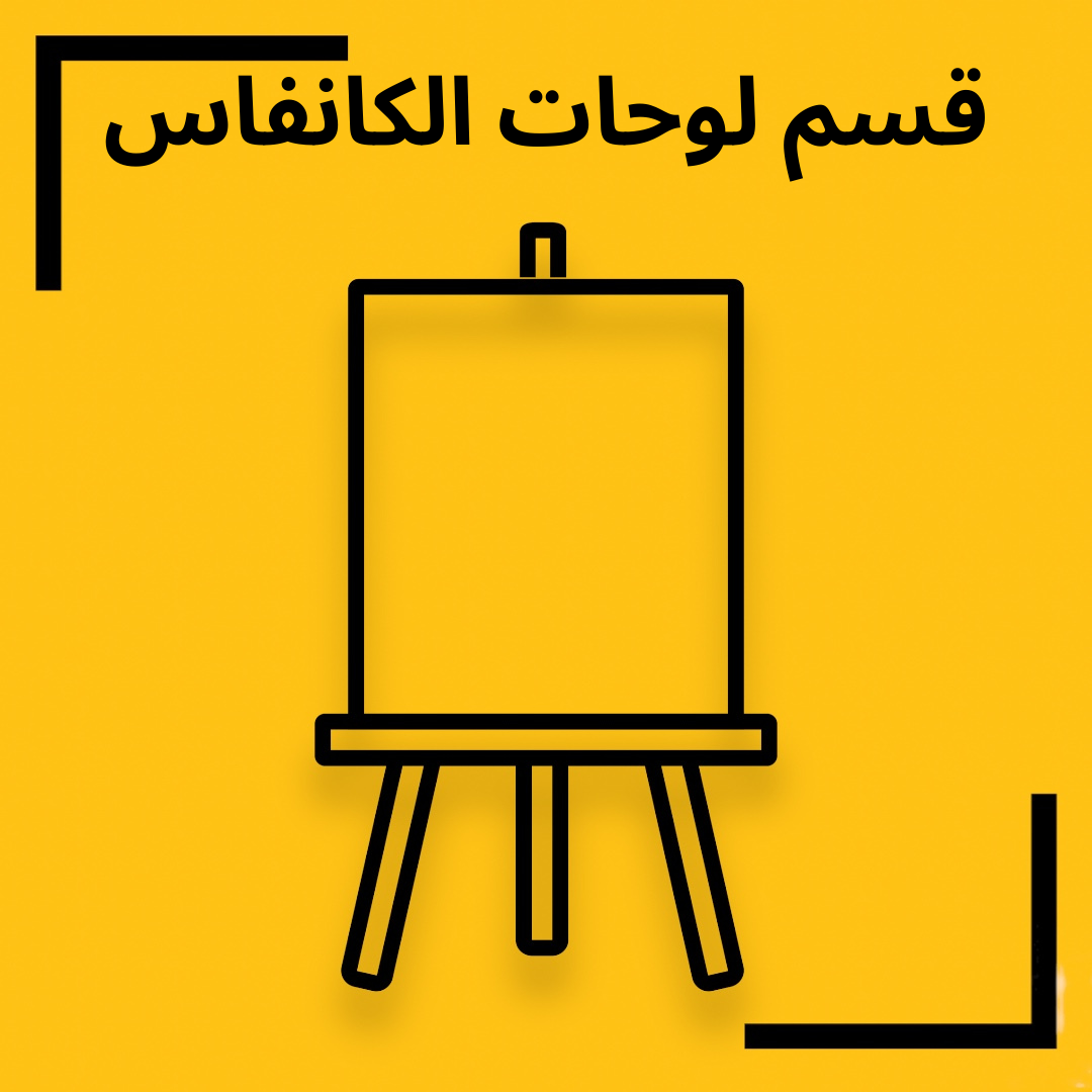 canvas drawing board in kuwait لوحات رسم كانفاس مكتبة توصيل الحويت 