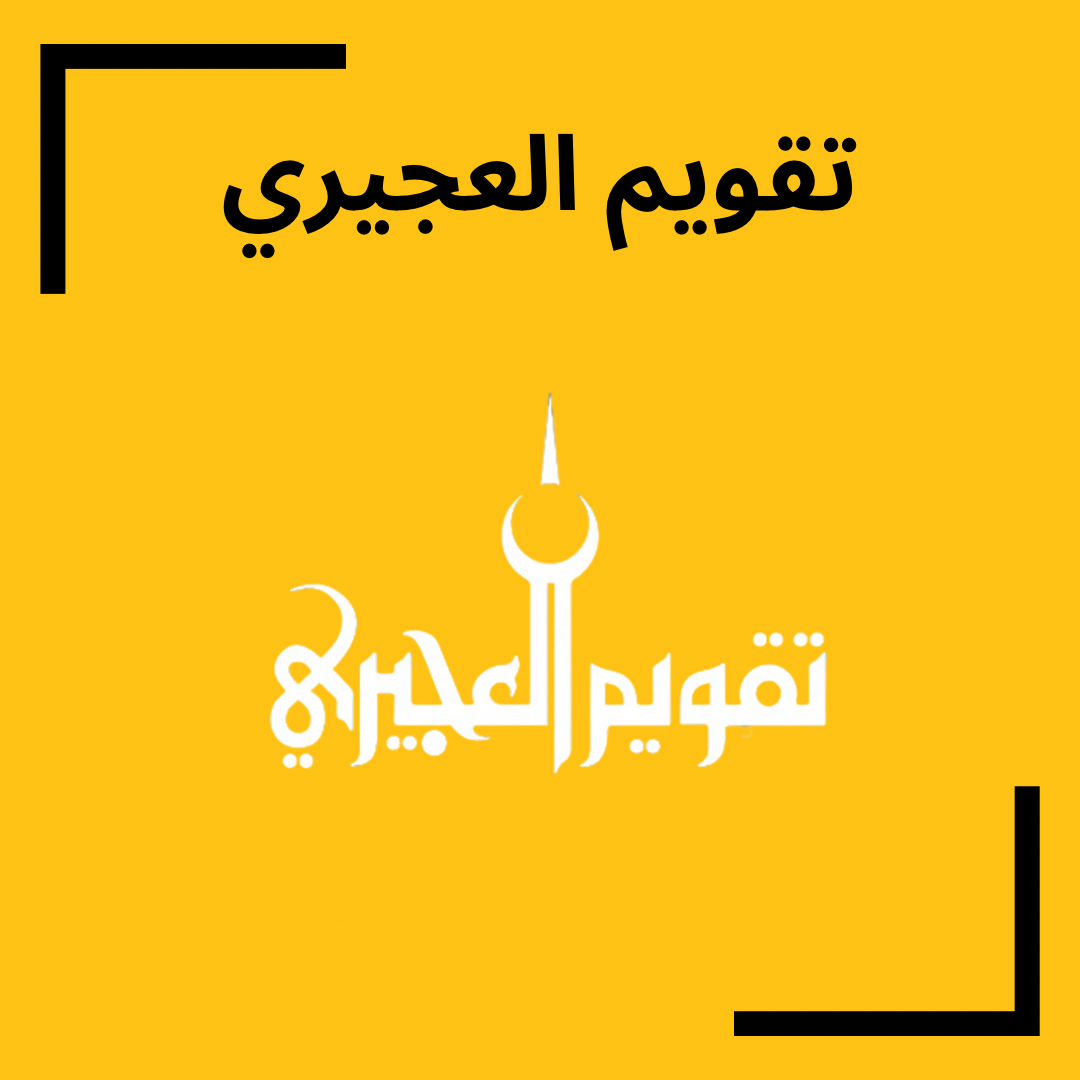 AL Ajiri Calender by Rakan bookstore || رزنامات العجيري من مكتبة راكان