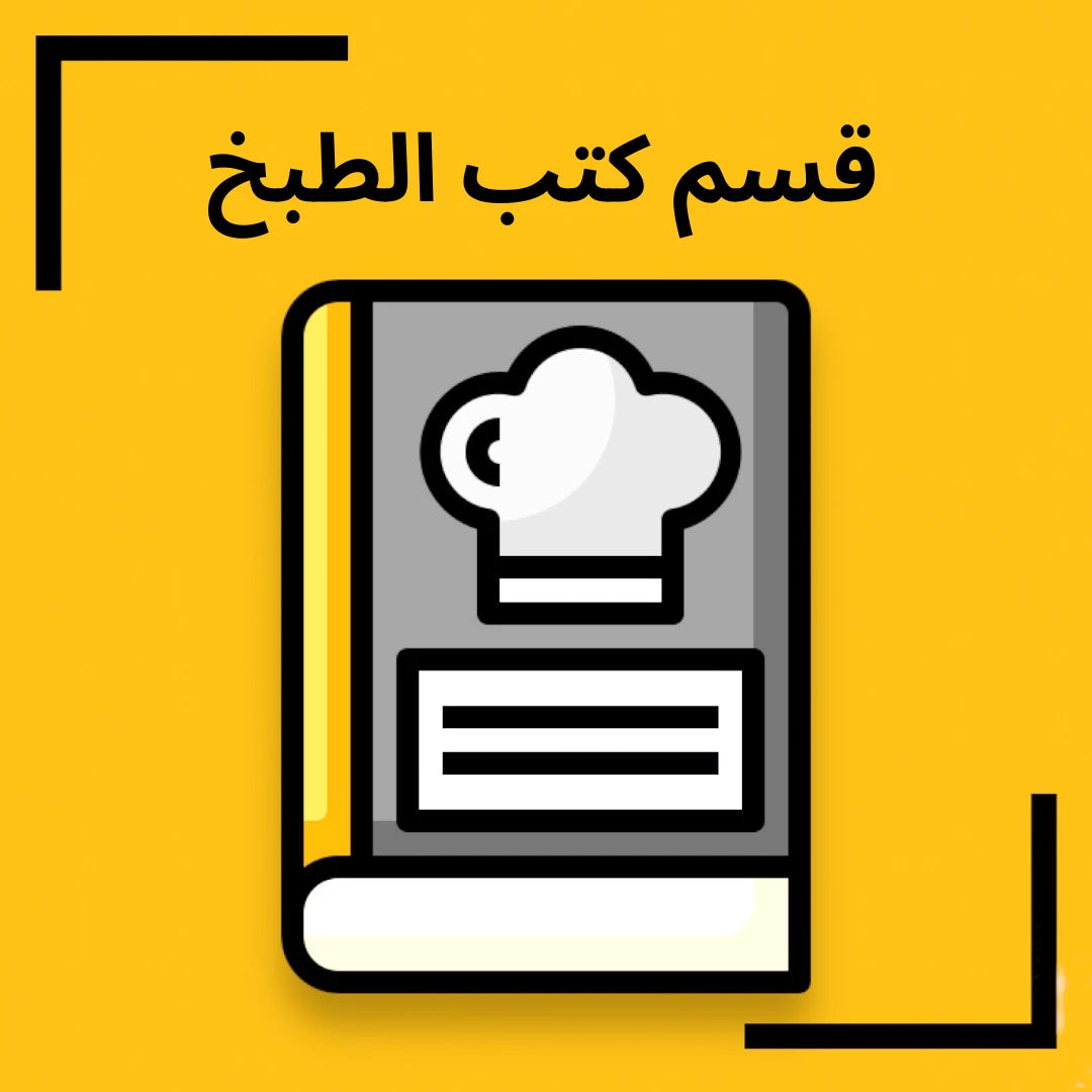 cooking books delivery in kuwait توصيل كتب طبخ الكويت