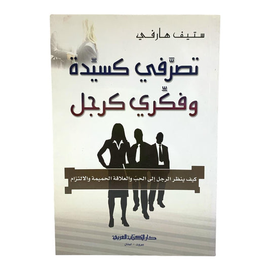 تصرفي كسيدة و فكري كرجل