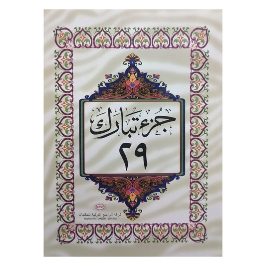 Quran Suras Tabarak juz || جزئ تبارك