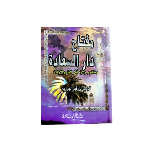 مفتاح دار السعادة ومنشور ولاية اهل العلم والإرادة