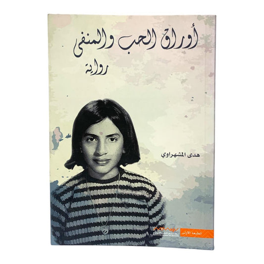 رواية اوراق الحب والمنفى بقلم هدى المشهراوي