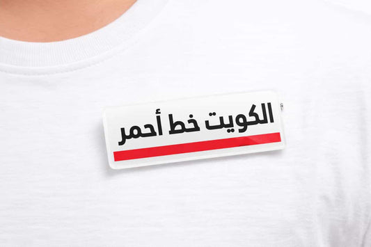 Kuwait Red Line Acrylic Badge || الكويت خط احمر بادج اكريليك