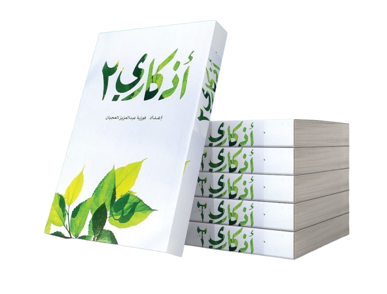 كتاب اذكاري ٢