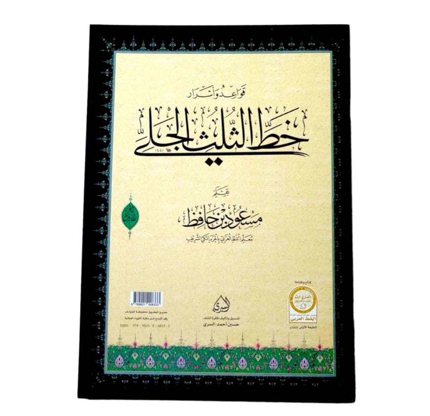 قواعد واسرار خط الثلث الجلي