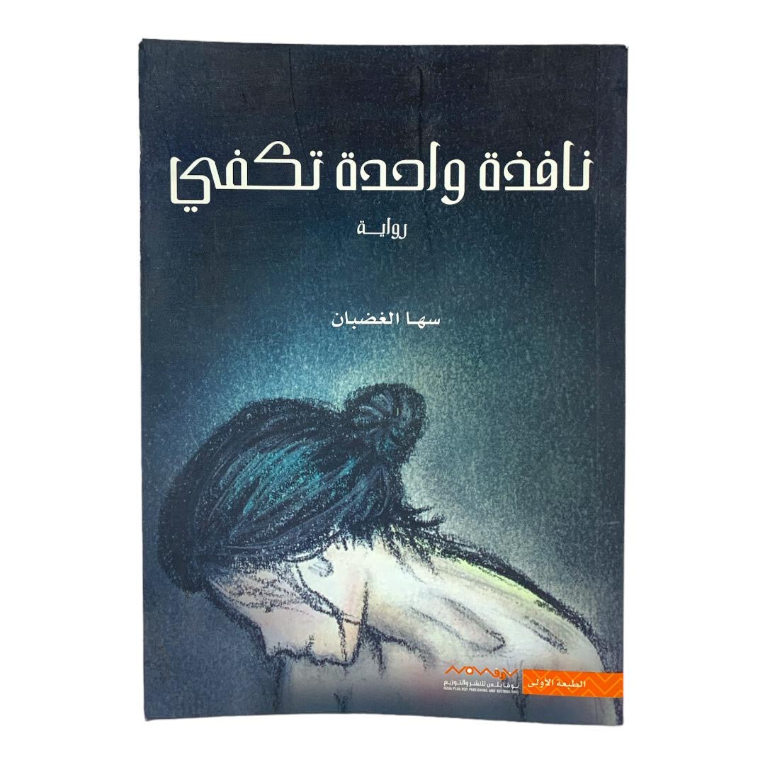 رواية نافذه واحده لا تكفي بقلم سها الغضبان