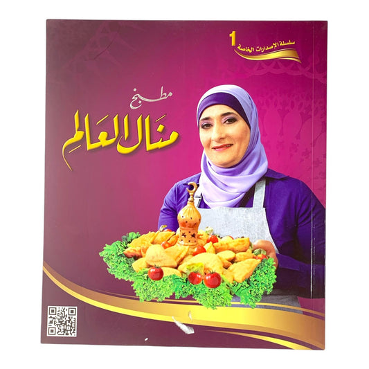 كتاب طبخ منال العالم اصدار خاص ١
