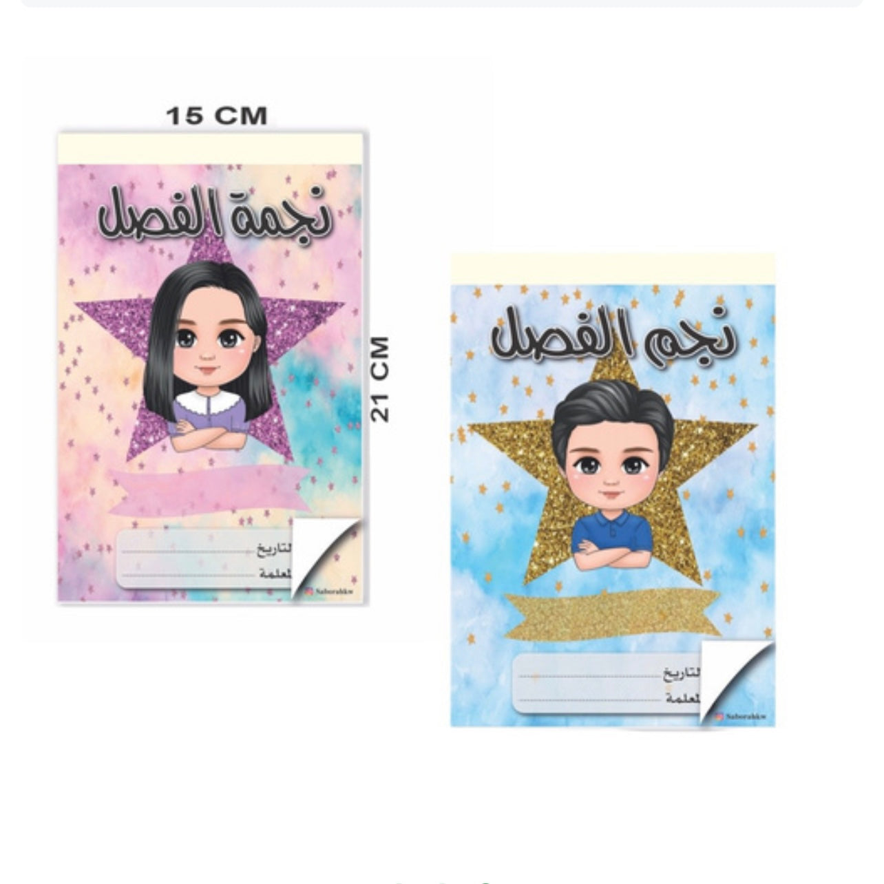 دفتر نجوم الفصل عربي